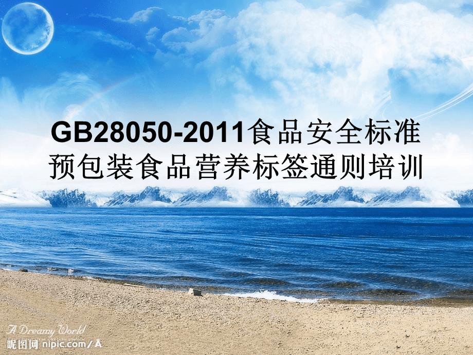 《GB28050-2011食品安全國家標準 預包裝食品營養標簽通則》培訓